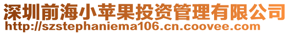 深圳前海小蘋果投資管理有限公司