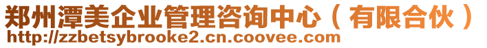 鄭州潭美企業(yè)管理咨詢中心（有限合伙）