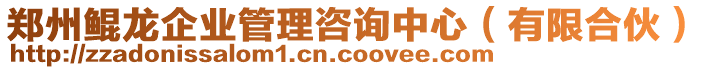 鄭州鯤龍企業(yè)管理咨詢中心（有限合伙）