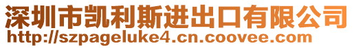 深圳市凱利斯進(jìn)出口有限公司