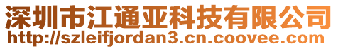 深圳市江通亞科技有限公司