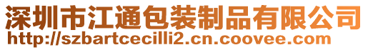 深圳市江通包裝制品有限公司