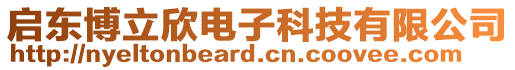 啟東博立欣電子科技有限公司