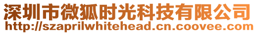 深圳市微狐時光科技有限公司