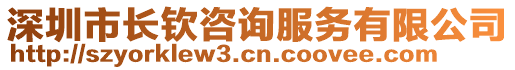 深圳市長欽咨詢服務有限公司