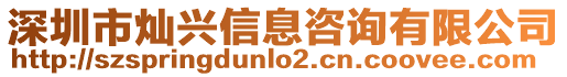 深圳市燦興信息咨詢有限公司