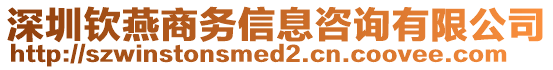 深圳欽燕商務(wù)信息咨詢有限公司