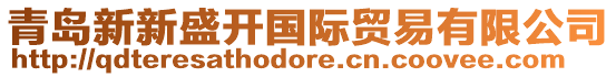 青島新新盛開(kāi)國(guó)際貿(mào)易有限公司