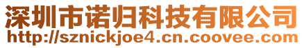 深圳市諾歸科技有限公司