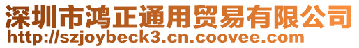 深圳市鴻正通用貿(mào)易有限公司