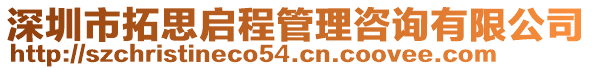 深圳市拓思啟程管理咨詢有限公司