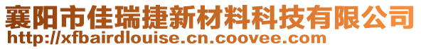 襄陽(yáng)市佳瑞捷新材料科技有限公司