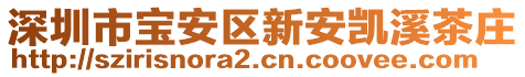 深圳市寶安區(qū)新安凱溪茶莊