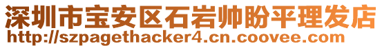 深圳市寶安區(qū)石巖帥盼平理發(fā)店