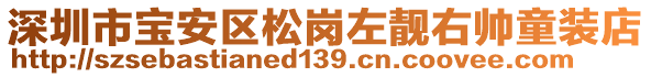 深圳市寶安區(qū)松崗左靚右?guī)浲b店