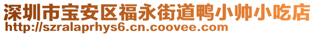 深圳市寶安區(qū)福永街道鴨小帥小吃店