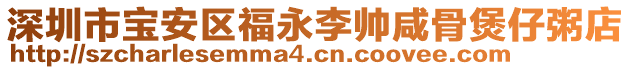 深圳市寶安區(qū)福永李帥咸骨煲仔粥店