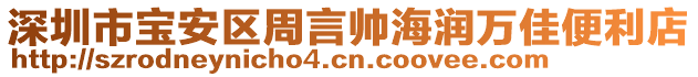 深圳市寶安區(qū)周言帥海潤(rùn)萬(wàn)佳便利店