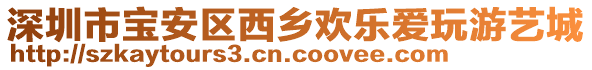 深圳市寶安區(qū)西鄉(xiāng)歡樂愛玩游藝城