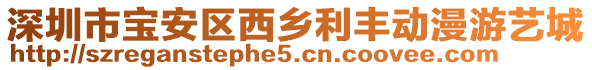 深圳市寶安區(qū)西鄉(xiāng)利豐動(dòng)漫游藝城