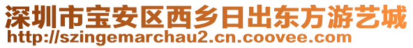 深圳市寶安區(qū)西鄉(xiāng)日出東方游藝城