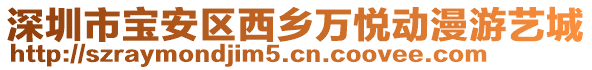 深圳市寶安區(qū)西鄉(xiāng)萬(wàn)悅動(dòng)漫游藝城