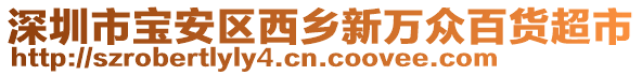 深圳市寶安區(qū)西鄉(xiāng)新萬眾百貨超市