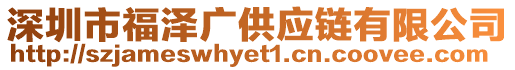 深圳市福澤廣供應鏈有限公司