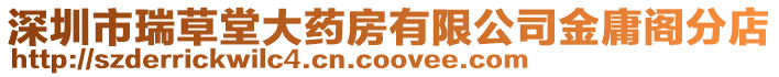 深圳市瑞草堂大藥房有限公司金庸閣分店