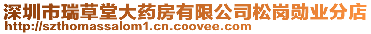 深圳市瑞草堂大藥房有限公司松崗勛業(yè)分店