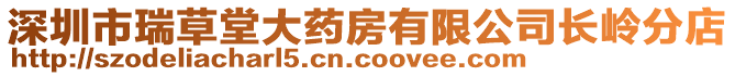 深圳市瑞草堂大藥房有限公司長(zhǎng)嶺分店