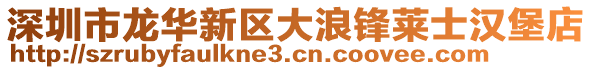 深圳市龍華新區(qū)大浪鋒萊士漢堡店