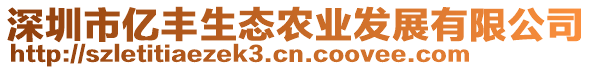 深圳市億豐生態(tài)農(nóng)業(yè)發(fā)展有限公司