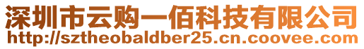 深圳市云購(gòu)一佰科技有限公司