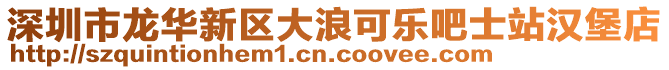 深圳市龍華新區(qū)大浪可樂吧士站漢堡店