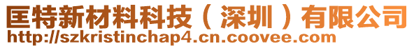 匡特新材料科技（深圳）有限公司