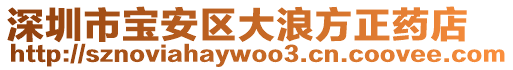 深圳市寶安區大浪方正藥店