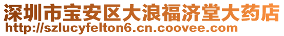 深圳市寶安區(qū)大浪福濟堂大藥店