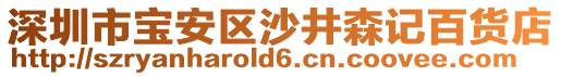 深圳市寶安區(qū)沙井森記百貨店