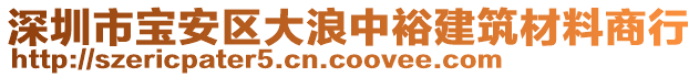 深圳市寶安區(qū)大浪中裕建筑材料商行