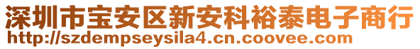 深圳市寶安區(qū)新安科裕泰電子商行