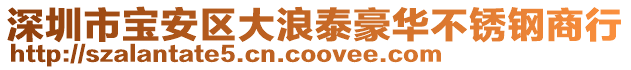 深圳市寶安區(qū)大浪泰豪華不銹鋼商行