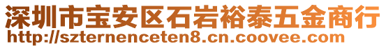 深圳市寶安區(qū)石巖裕泰五金商行