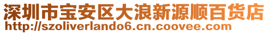 深圳市寶安區(qū)大浪新源順百貨店