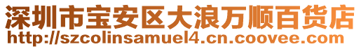 深圳市寶安區(qū)大浪萬(wàn)順百貨店