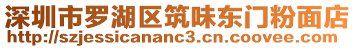 深圳市羅湖區(qū)筑味東門粉面店