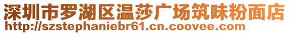 深圳市羅湖區(qū)溫莎廣場筑味粉面店