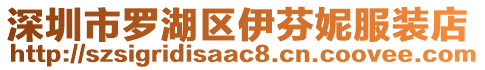 深圳市羅湖區(qū)伊芬妮服裝店