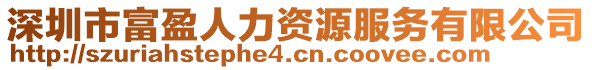 深圳市富盈人力資源服務(wù)有限公司