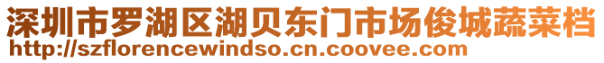 深圳市羅湖區(qū)湖貝東門市場俊城蔬菜檔